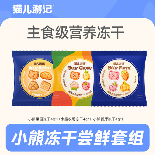 【u先】猫儿游记冻干小熊系列鸡肉羊奶营养可爱猫咪主食冻干试吃