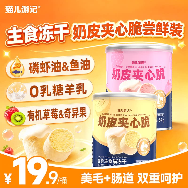 猫儿游记奶皮夹心脆主食冻干尝鲜