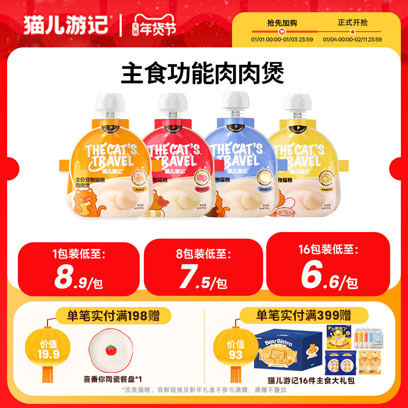 猫儿游记全价主食功能肉肉煲湿粮软包罐头咕噜酱成幼猫咪营养美味,宠物/宠物食品及用品,猫全价湿粮/主食罐,淘宝优惠券,粉丝福利购,淘宝优惠卷