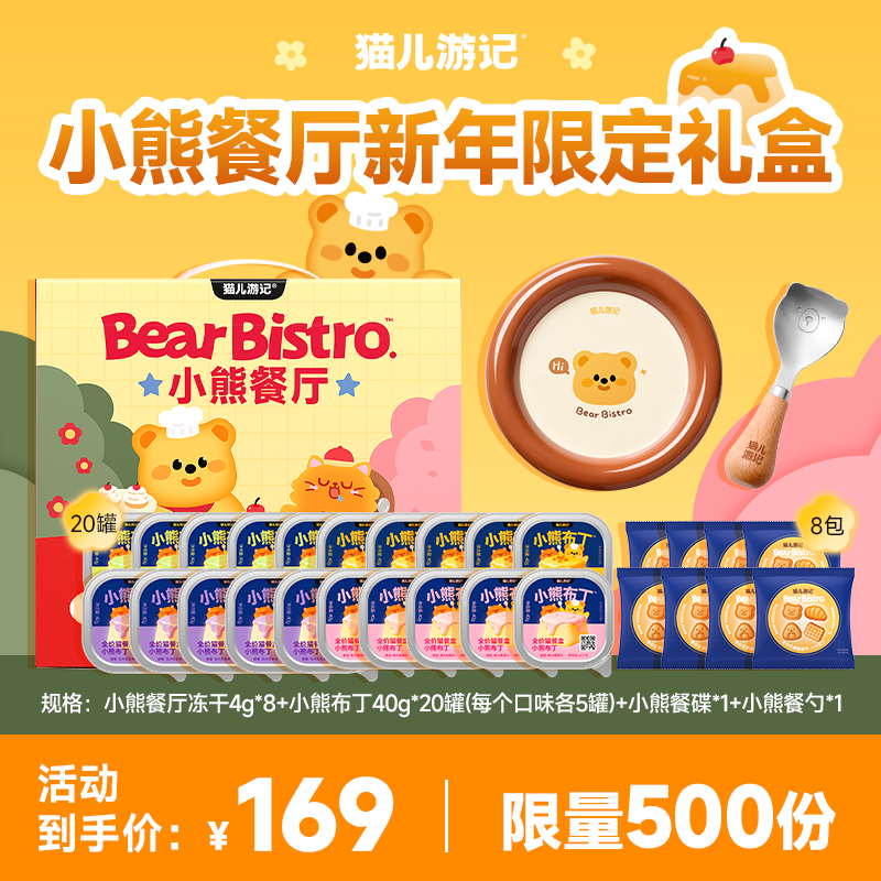 【小熊餐厅新年礼盒】猫儿游记主食冻干布丁餐盒混合口味主食套装