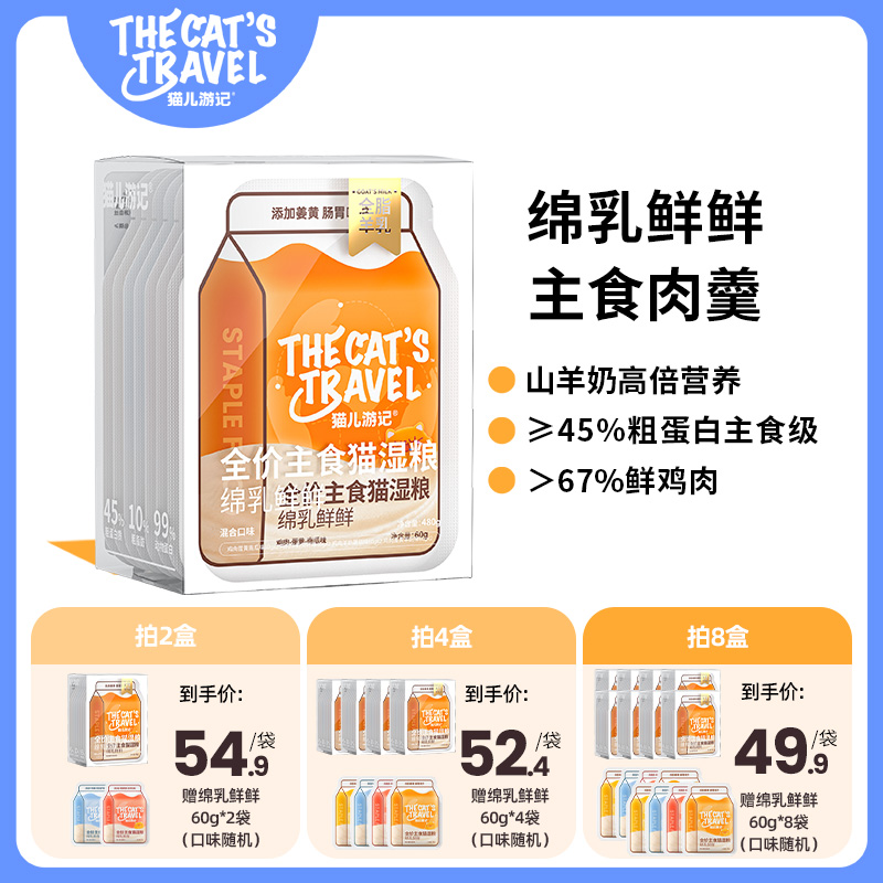 猫儿游记绵乳鲜鲜主食肉羹湿粮猫饭餐包鲜肉山羊奶长肉补水营养