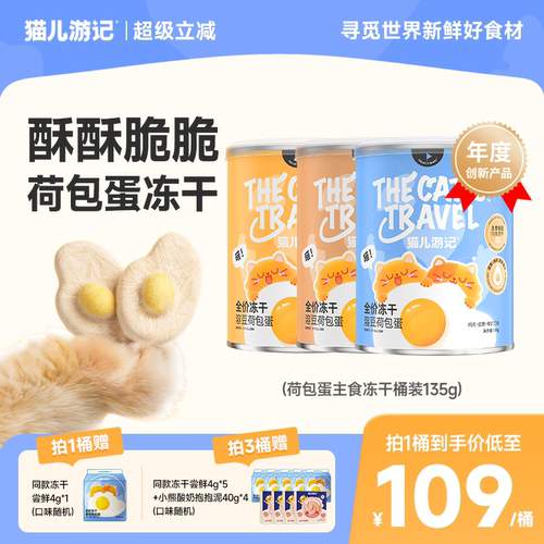 猫儿游记蛋奶荷包蛋主食冻干桶装