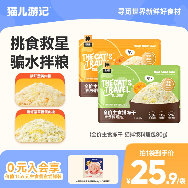 猫儿游记全价主食拌饭鸡肉松磷虾冻干碎拌粮猫咪挑食营养非零食