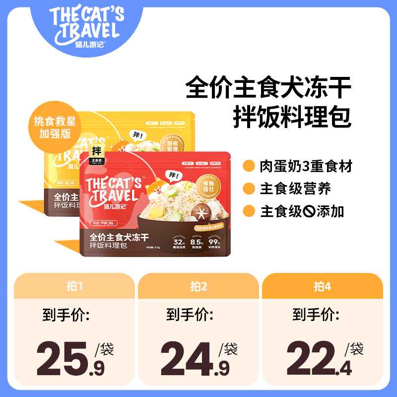 猫儿游记全价犬主食拌饭料理包鸭肉梨味冻干碎拌主粮伴侣狗狗营养
