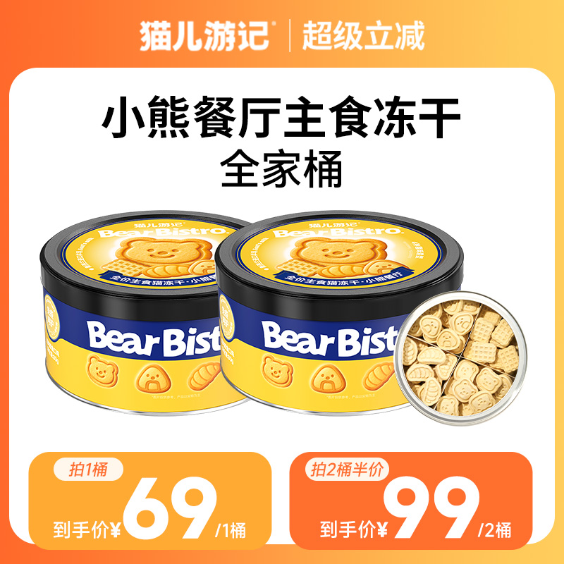 猫儿游记小熊餐厅全家桶主食冻干鸡肉鳕鱼羊奶成幼猫咪营养非零食