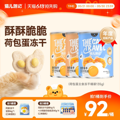 猫儿游记蛋奶荷包蛋主食冻干桶装