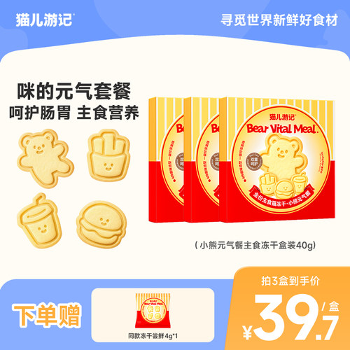 【新品】猫儿游记小熊元气餐主食冻干羊奶营养猫咪呵护肠道非零食