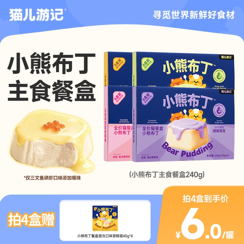 猫儿游记小熊布丁餐盒主食餐包罐头成幼猫咪湿粮羊奶补水营养猫饭