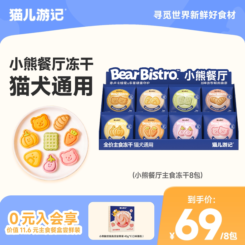 猫儿游记小熊餐厅主食冻干猫犬通用主食营养非零食独立锁鲜小袋装