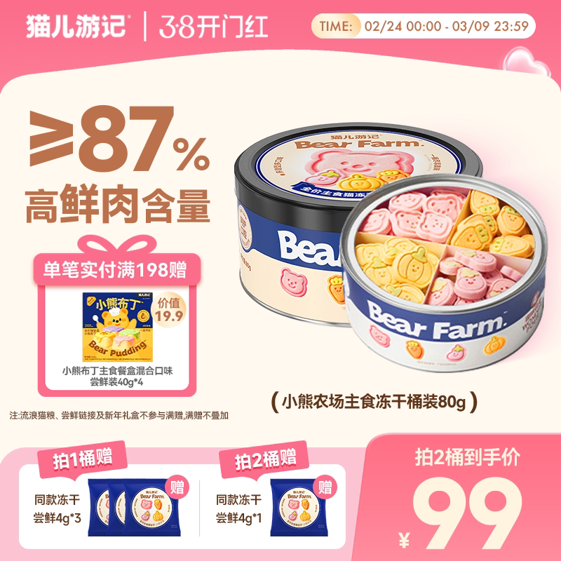 【新品】猫儿游记小熊农场主食冻干蜂蜜羊奶鲜肉果蔬猫咪营养桶装
