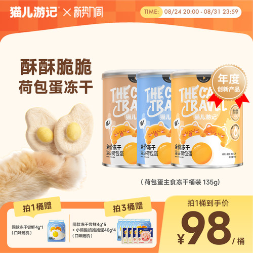 猫儿游记蛋奶荷包蛋主食冻干桶装