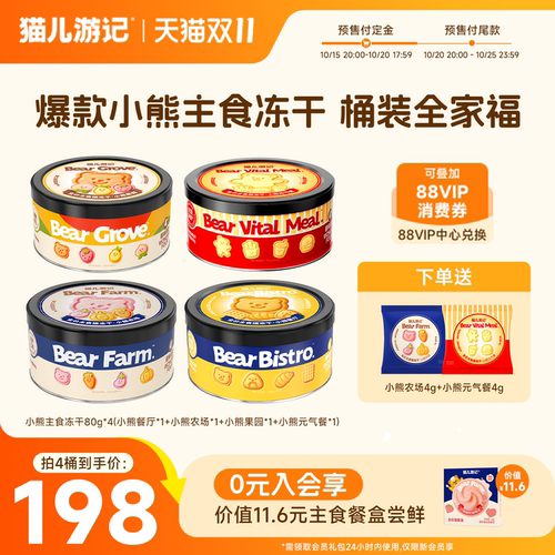 【双11预售加购！15日20点定金】猫儿游记小熊主食冻干囤货桶装