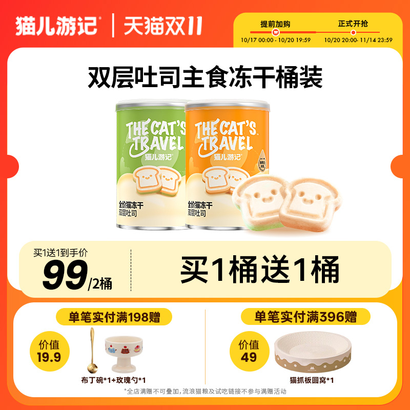 猫儿游记双层吐司主食冻干鸡肉鸽肉猫草猫咪营养非零食囤货桶装