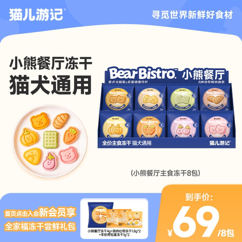 猫儿游记小熊餐厅主食冻干猫犬通用主食营养非零食独立锁鲜小袋装
