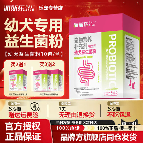 派斯乐益生菌粉【幼犬专用】