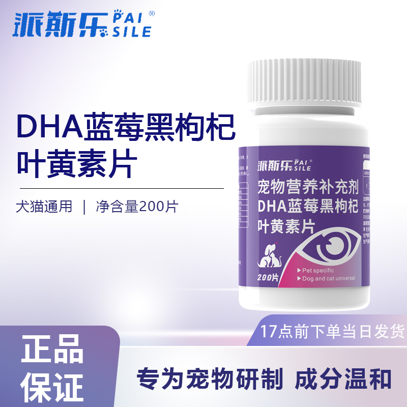 派斯乐蓝莓黑枸杞叶黄素200片