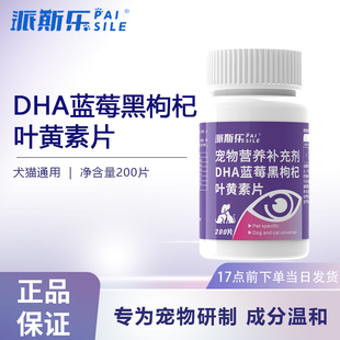 派斯乐蓝莓黑枸杞叶黄素200片猫咪狗狗补充营养维生素猫犬通用