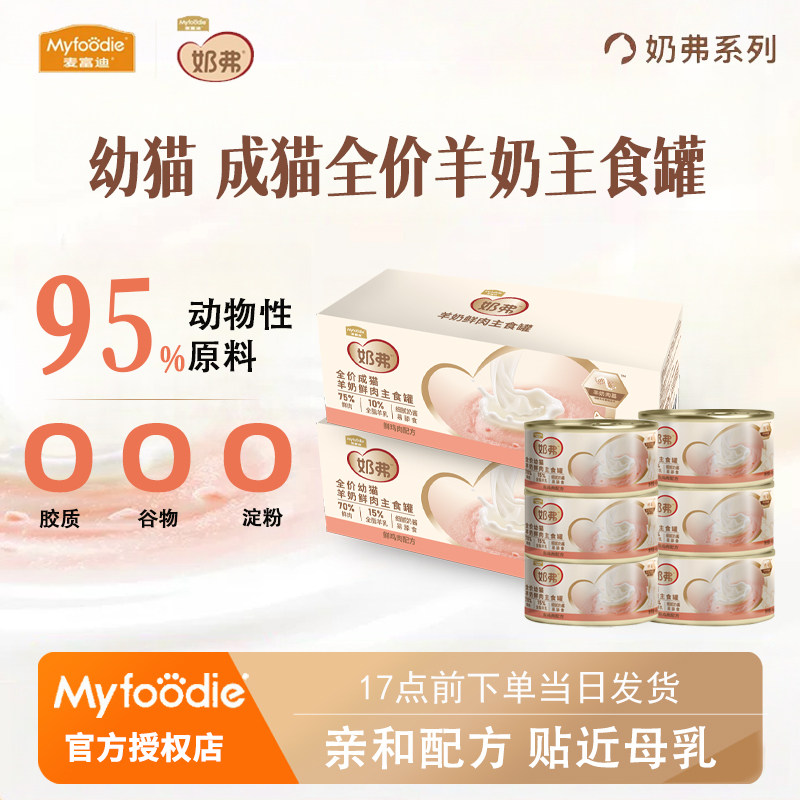 麦富迪奶弗罐头湿粮成猫幼猫孕猫补充营养猫咪零食羊奶鲜肉主食罐