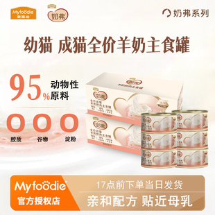 麦富迪奶弗罐头湿粮成猫幼猫孕猫补充营养猫咪零食羊奶鲜肉主食罐