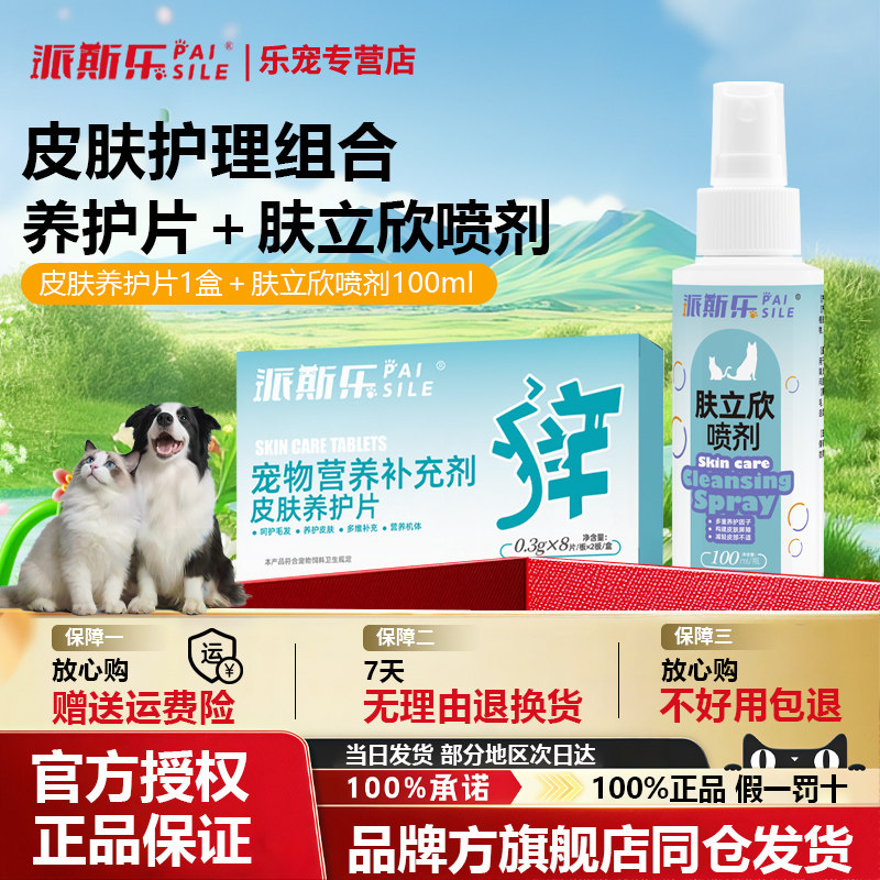 派斯乐皮肤养护片+肤立欣喷剂