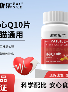 派斯乐宠物辅心Q10片猫咪狗狗宠物营养补充老年猫狗犬用