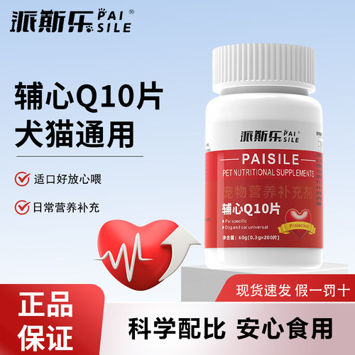 派斯乐宠物辅心Q10片犬猫