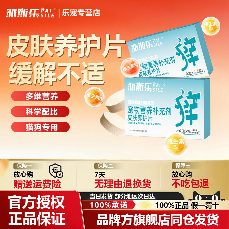 派斯乐皮肤养护片犬猫通用