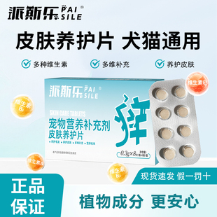 派斯乐皮肤养护片宠物狗狗猫咪皮肤养护皮肤环境舒适支持营养