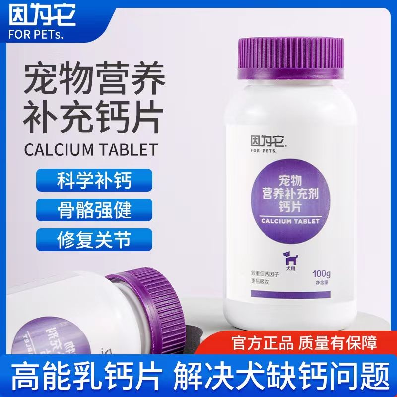 因为它狗狗乳钙片100g猫咪微量元素维生素化毛球片猫狗营养保健
