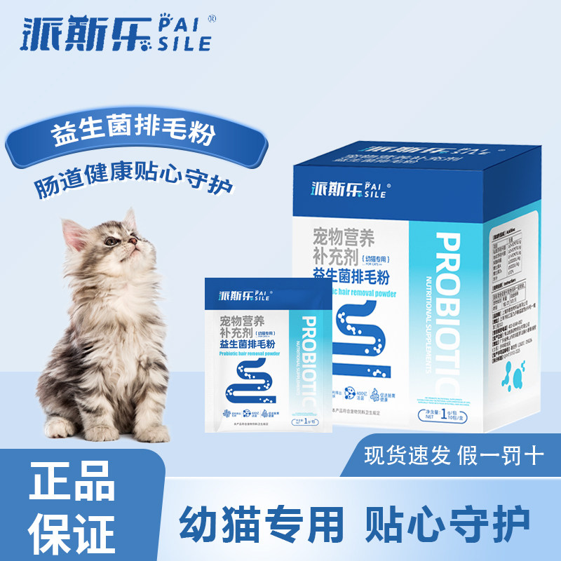 派斯乐【幼猫专用】益生菌排毛粉替化毛膏宠物营养补充剂幼猫专用,宠物/宠物食品及用品,猫特色保健品,淘宝优惠券,粉丝福利购,淘宝优惠卷