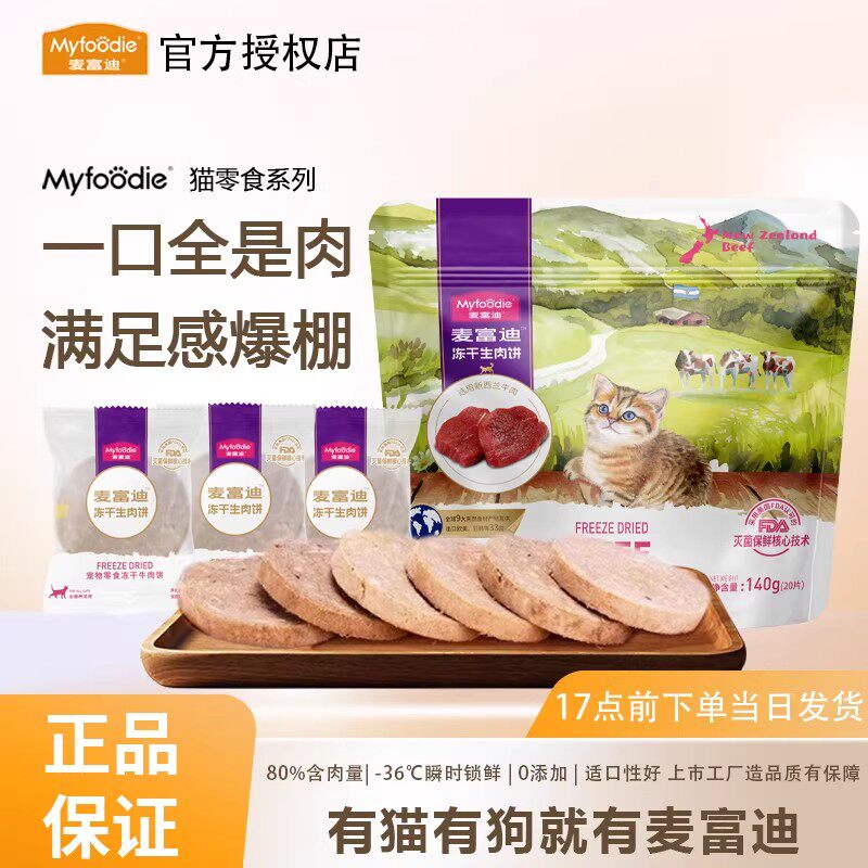 麦富迪冻干生骨肉饼140g 22.5元 - 线报酷
