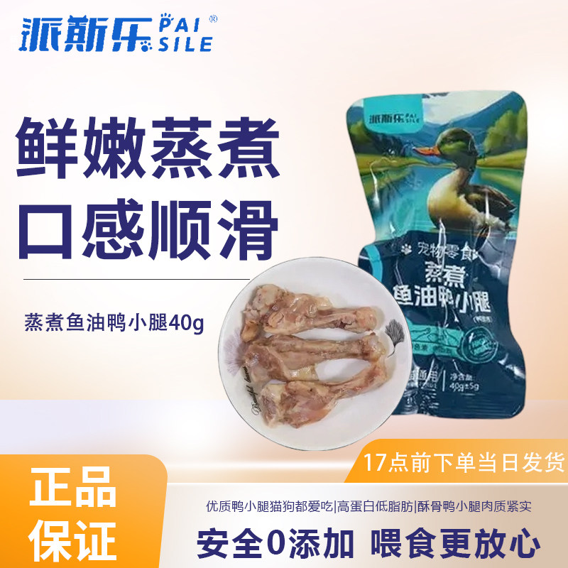 派斯乐蒸煮鱼油鸭小腿鸭翅根猫咪狗狗宠物零食酥骨鸭腿鸭肉喂狗