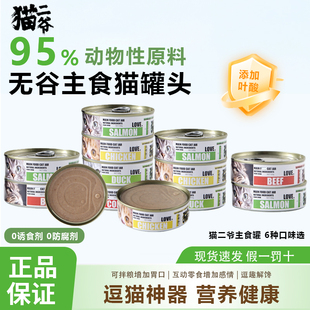 猫二爷猫咪全价主食罐头鸡肉鱼肉味猫咪主粮成幼猫湿粮补水