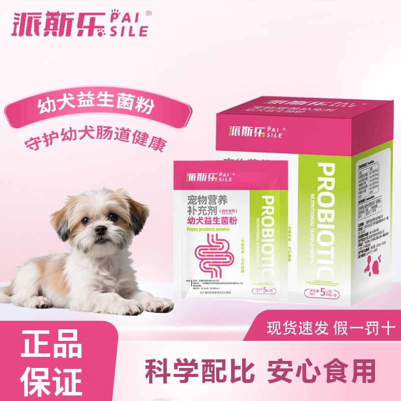 派斯乐益生菌粉【幼犬专用】