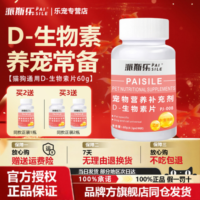 派斯乐D-生物素片犬猫通用