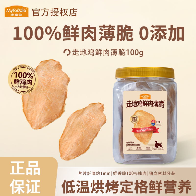 麦富迪鲜肉薄脆狗狗零食