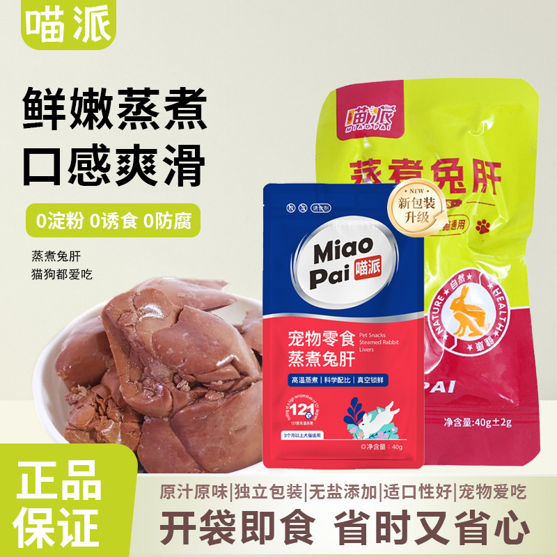 喵派蒸煮兔肝40g猫咪狗狗零食兔子肝喂狗喂猫幼犬猫兔肝宠物零食,宠物/宠物食品及用品,狗卵磷脂/鱼油/海藻粉,淘宝优惠券,粉丝福利购,淘宝优惠卷