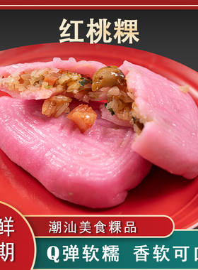 潮汕小红桃粿广东粿品特产红壳桃粿小吃食品地方特色美食点心 8个