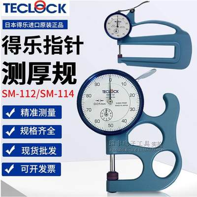 正品TECLOCK得乐测厚规SM-112厚度计皮革纸张测厚仪SM-114/0.01MM