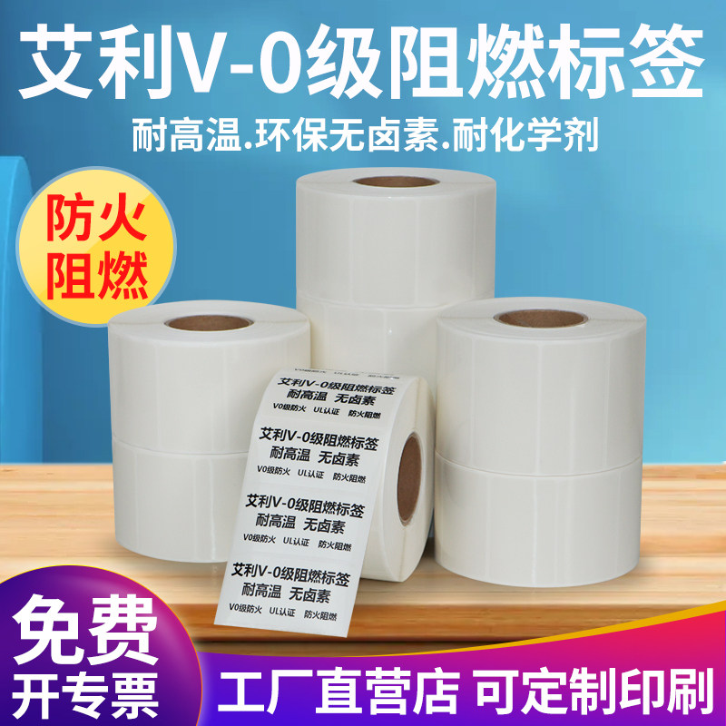 艾利阻燃标签纸ul认证条码打印纸耐高温电子元器件防火贴纸定制做