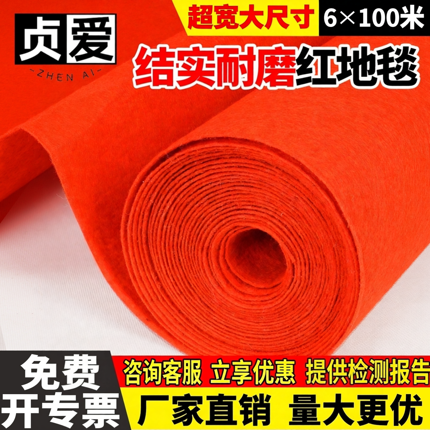 贞爱一次性红地毯商用活动展会婚庆开业红毯舞台红色地毯6×100米