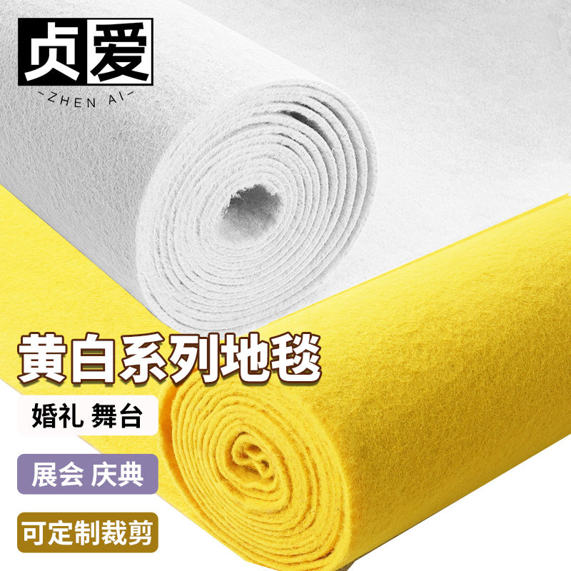 黄色地毯加厚防滑白色舞台婚庆用