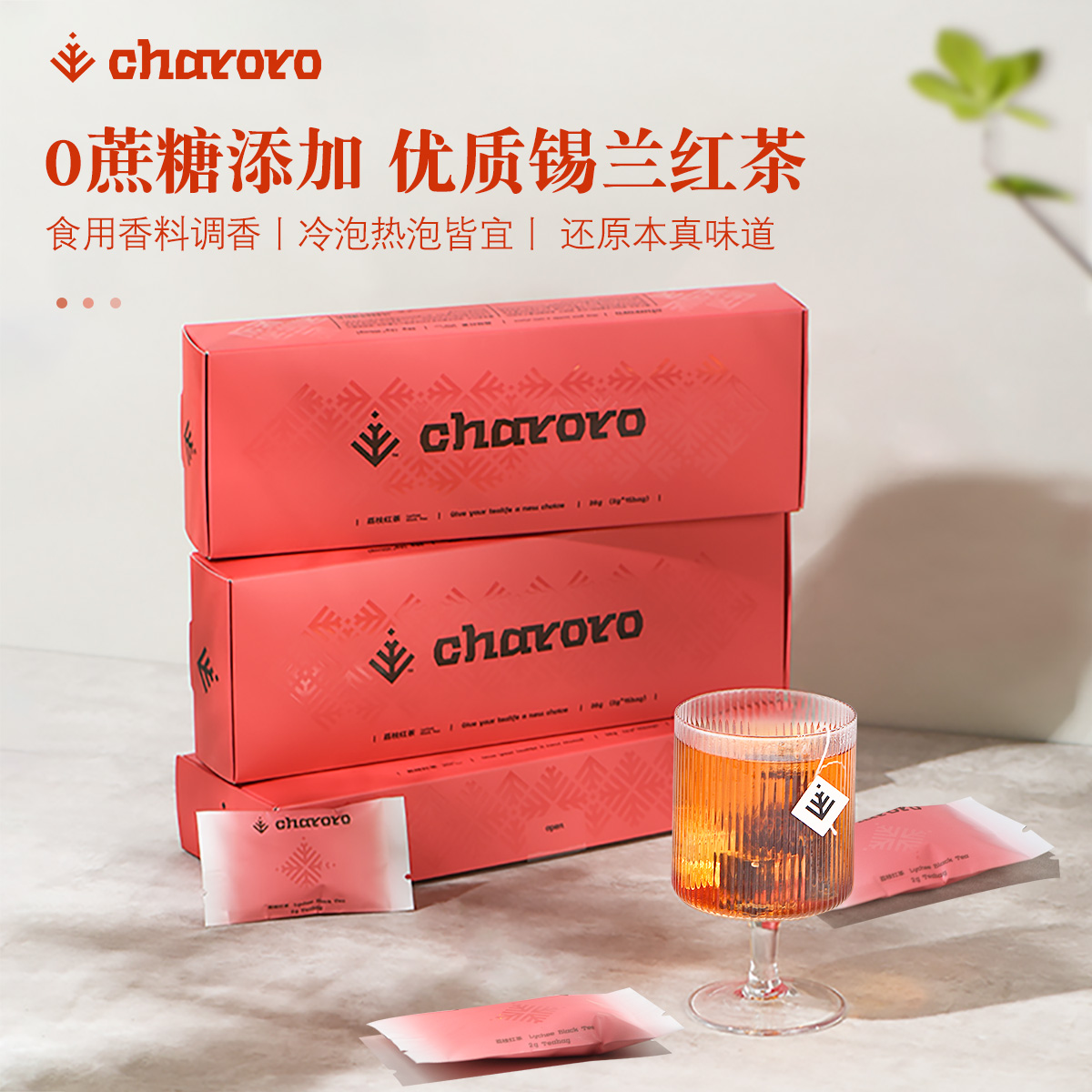 charoro茶洛洛 | 一盒15包荔枝红茶袋泡茶水果茶包特级锡兰红茶 茶 锡兰/阿萨姆/大吉岭/进口红茶 原图主图