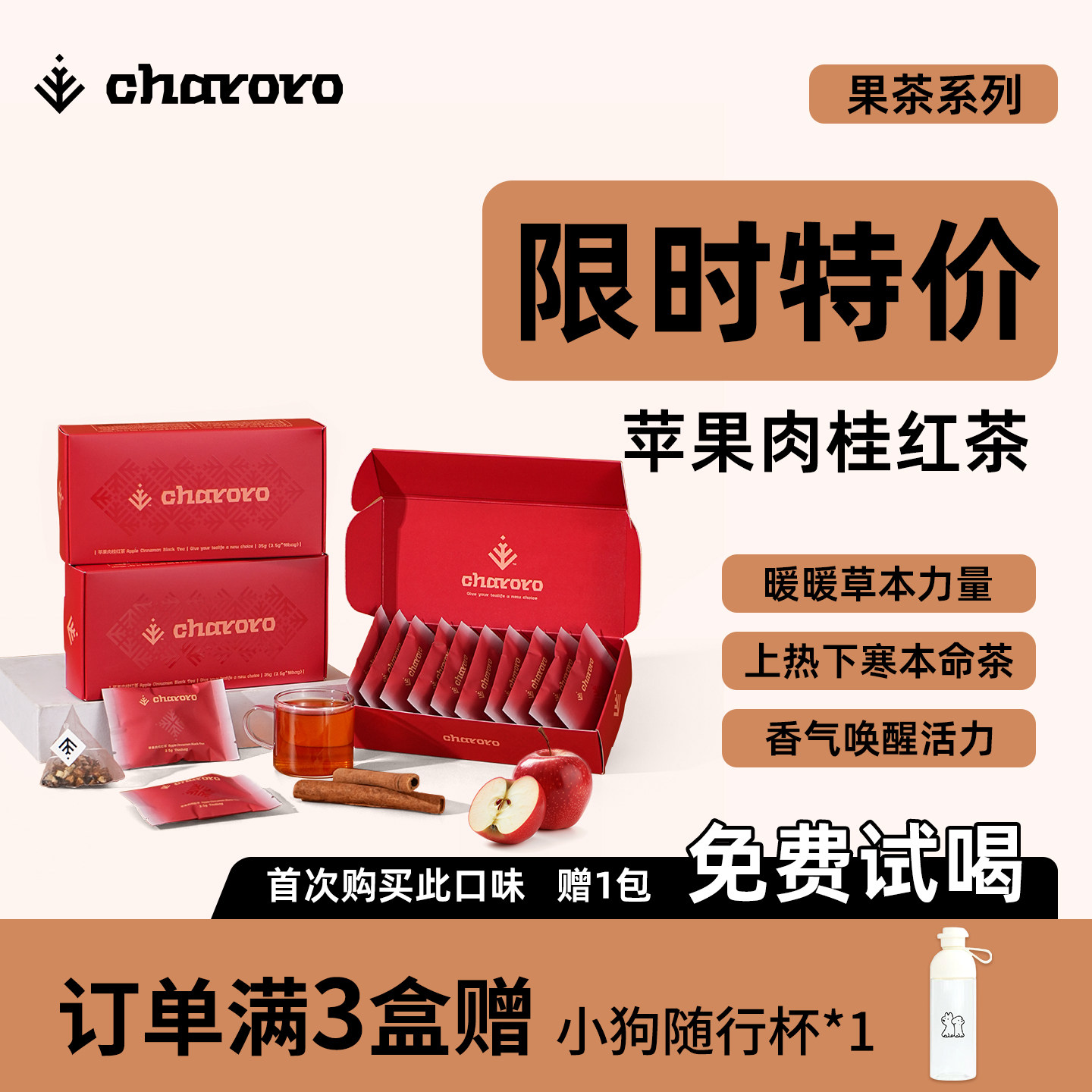 charoro苹果肉桂红茶暖身驱寒图片