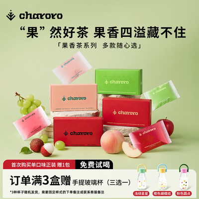 charoro果香茶系列冷泡茶包热泡