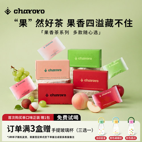 charoro果香茶系列冷泡茶包热泡