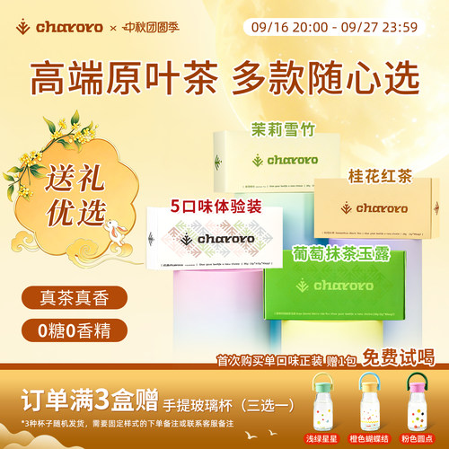 《蜜语纪》钟汉良同款茶包charoro冷泡茶0糖茉莉葡萄中秋节送礼物