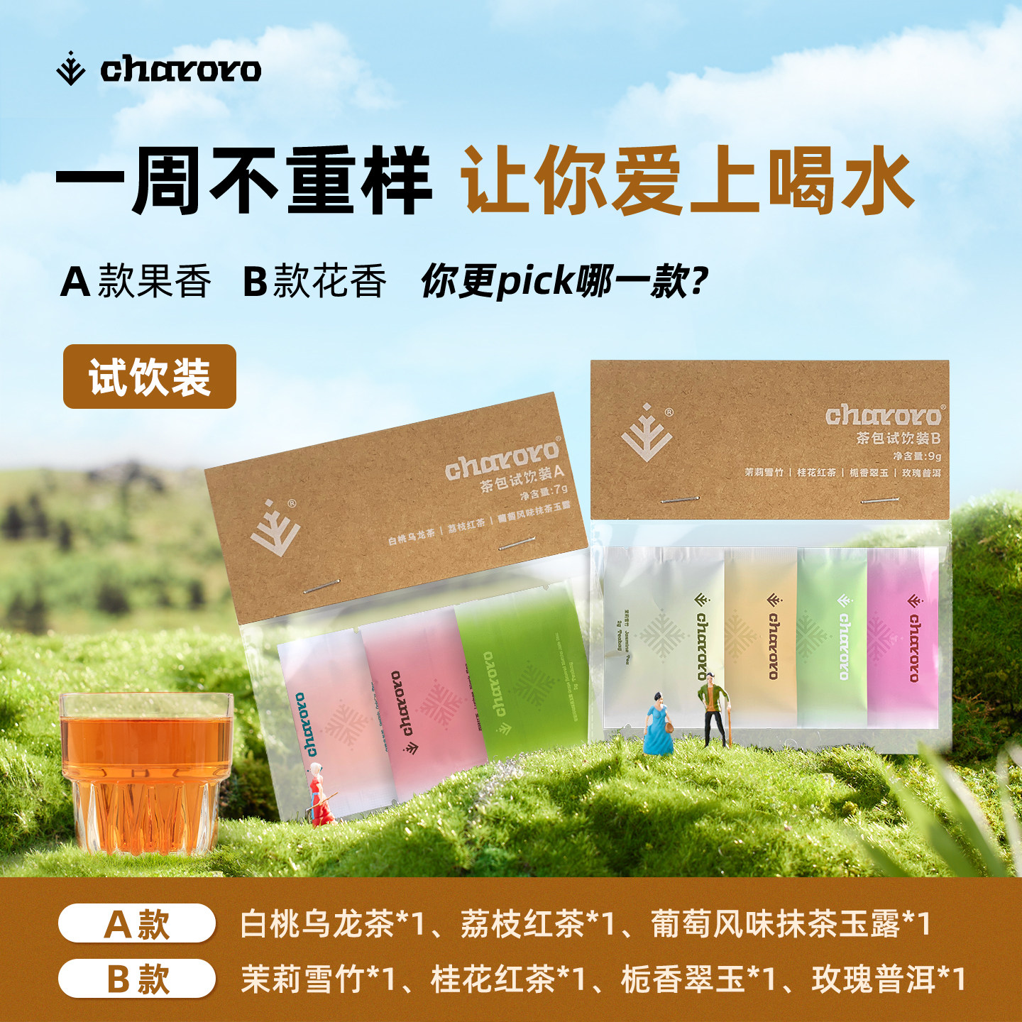 charoro花茶果茶系列试饮装
