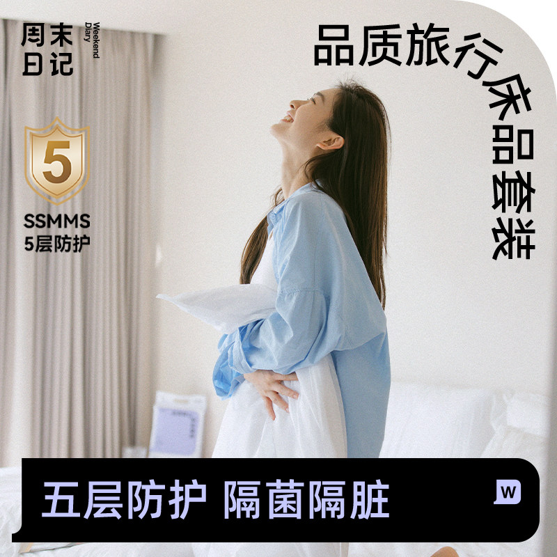 周末日记一次性床单被罩枕套旅行