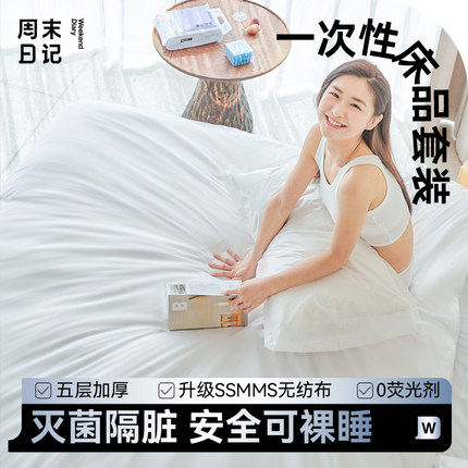 周末日记一次性床单被罩枕套旅行旅游四件套酒店床上用品隔脏加厚